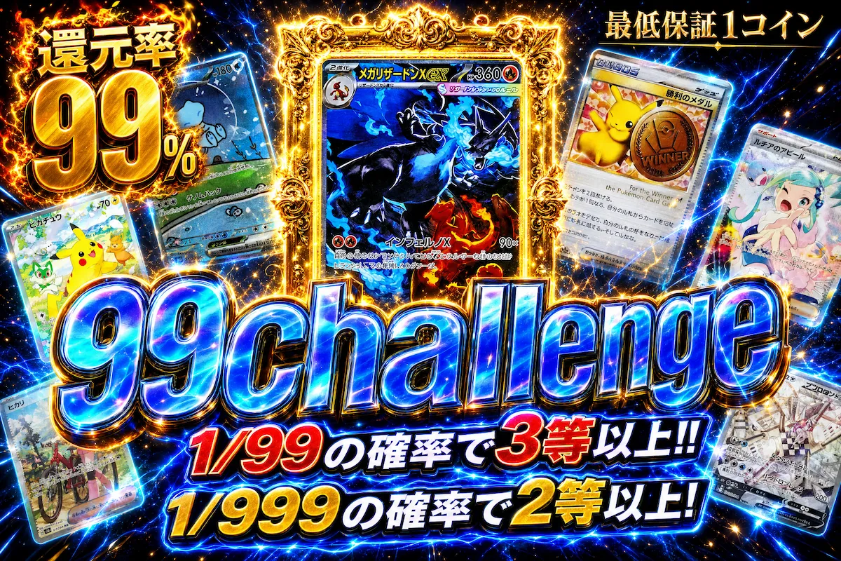 99challenge 1/99の確率で3等以上!! 1/999の確率で2等以上!!