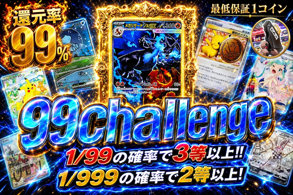 99challenge 1/99の確率で3等以上!! 1/999の確率で2等以上!!
