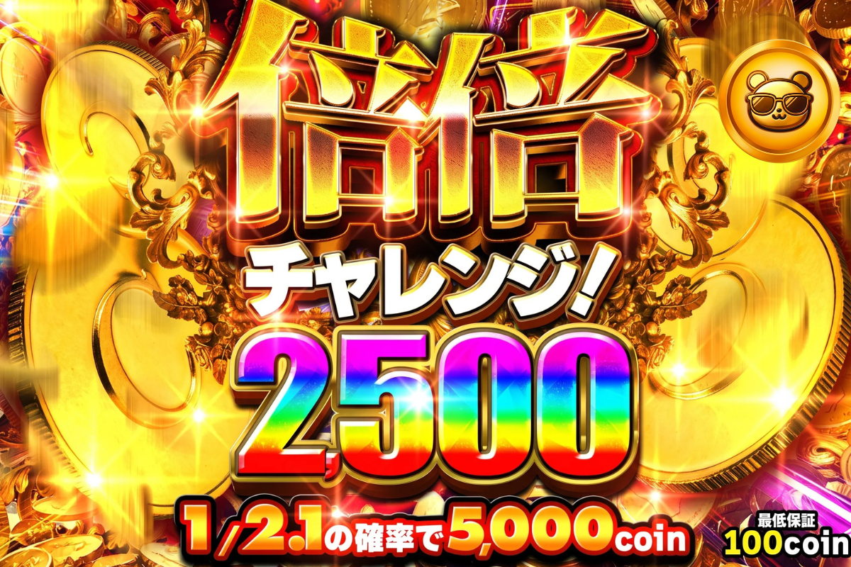 倍倍チャレンジ2500(0902)