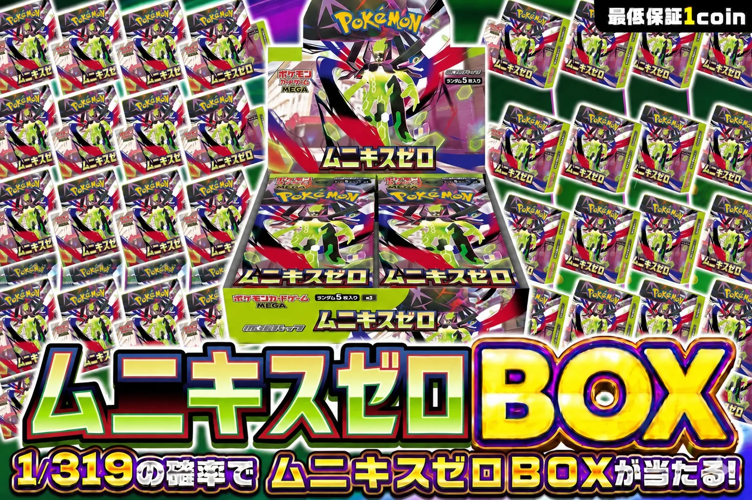 【ムニキスゼロ】BOX319