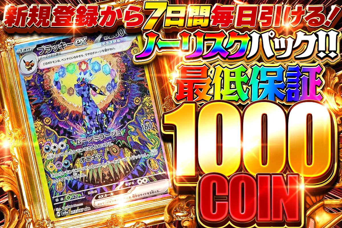 新規限定ノーリスクパック最低保証1000コイン