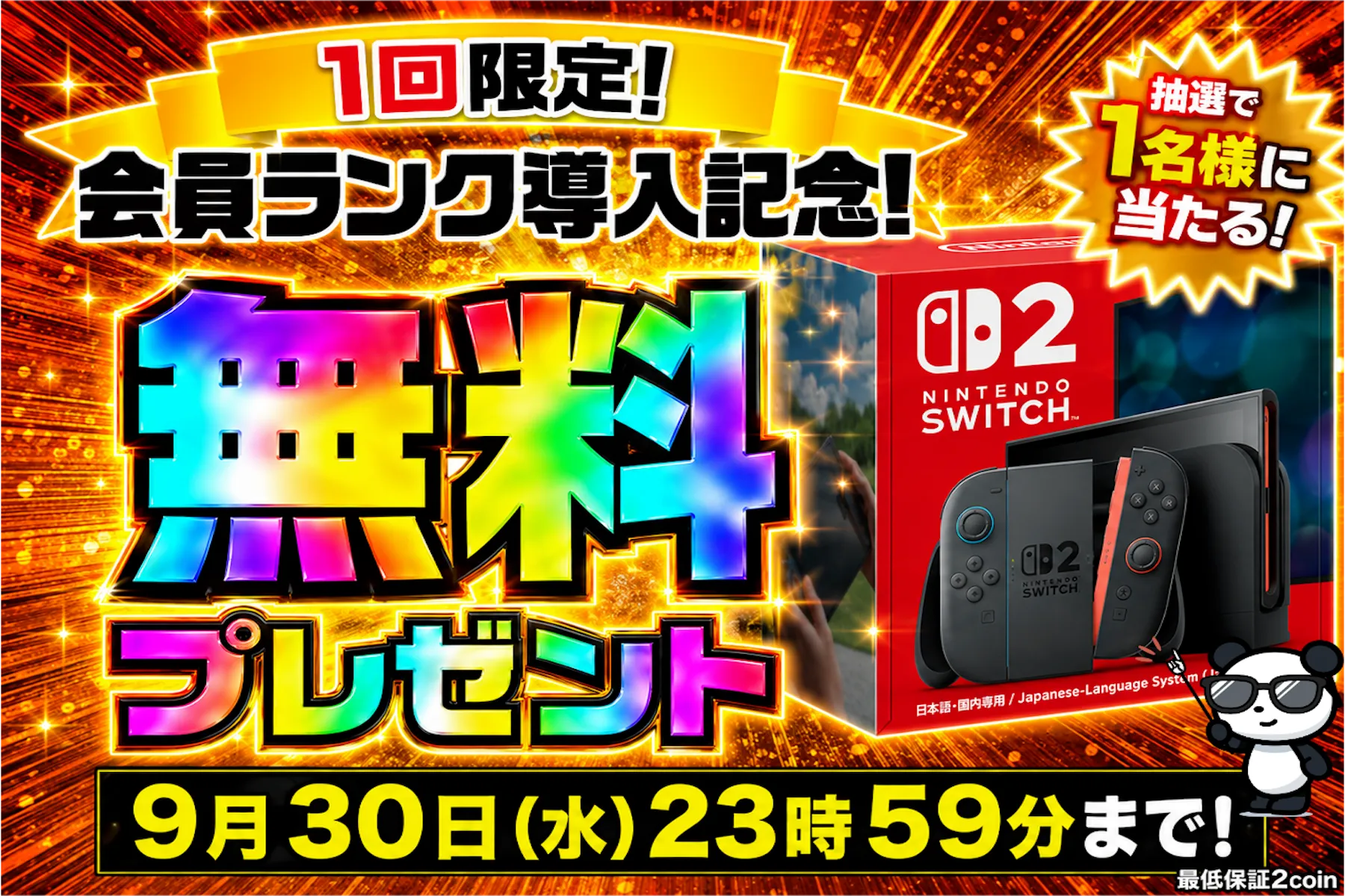 抽選_switch2_2