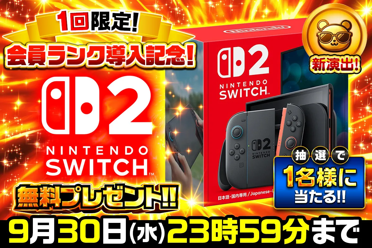 抽選_switch2_2