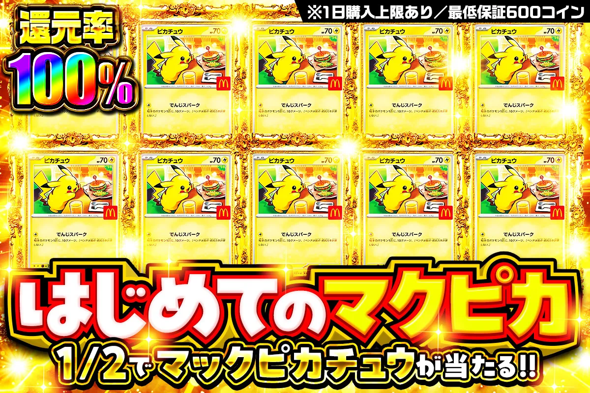はじめてのマクピカ!! 1/2でマックピカチュウが当たる!! 還元率100% 