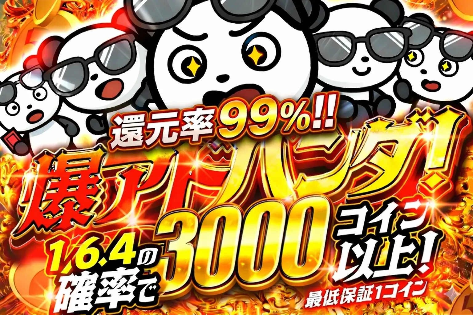 爆アドパンダ！ 1/6.4の確率で3000コイン以上！（330）