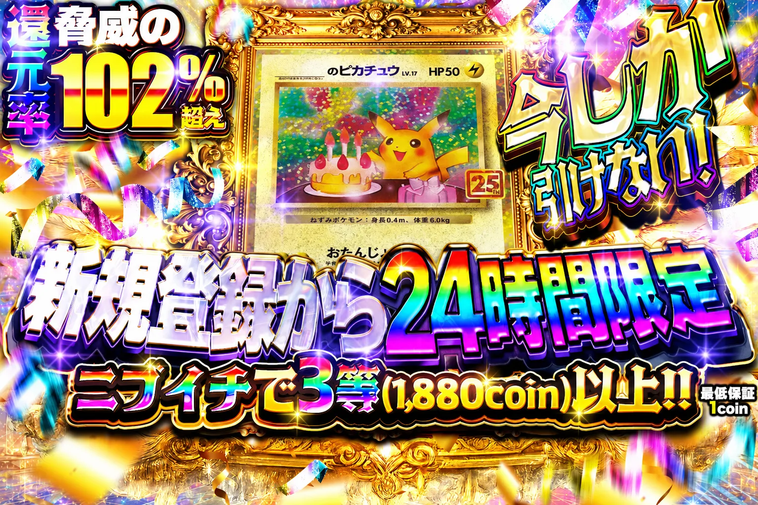 【新規登録から24時間限定】ニブイチで3等以上（0703）