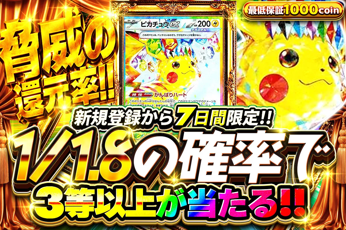新規登録から7日間限定 1/1.8の確率で3等以上が当たる（1000コイン保証）