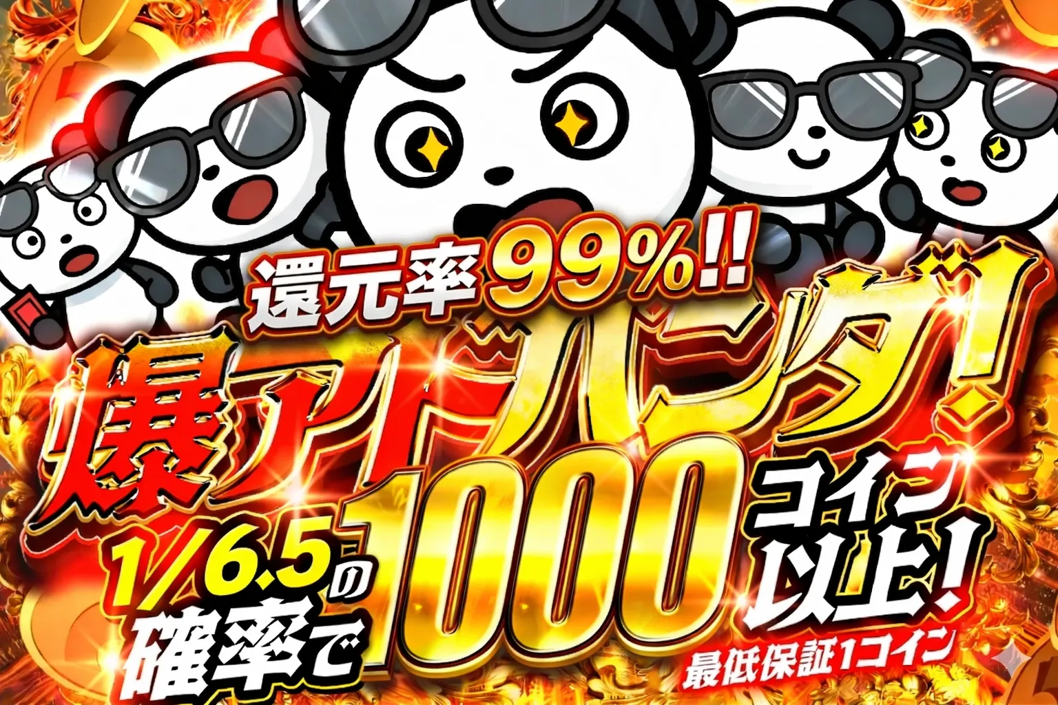 爆アドパンダ！ 1/6.5の確率で1000コイン以上！（330）