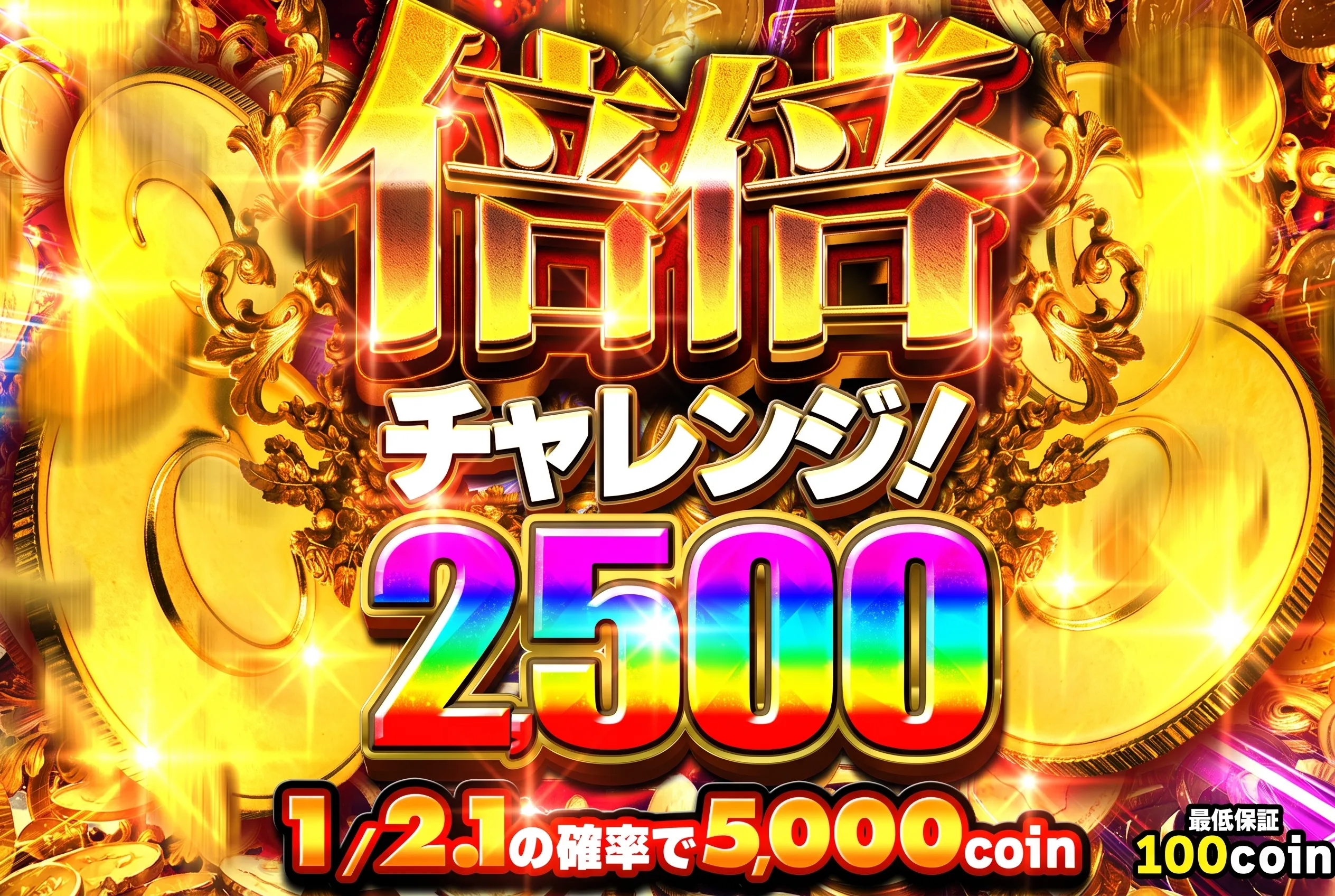倍倍チャレンジ2500(0702)