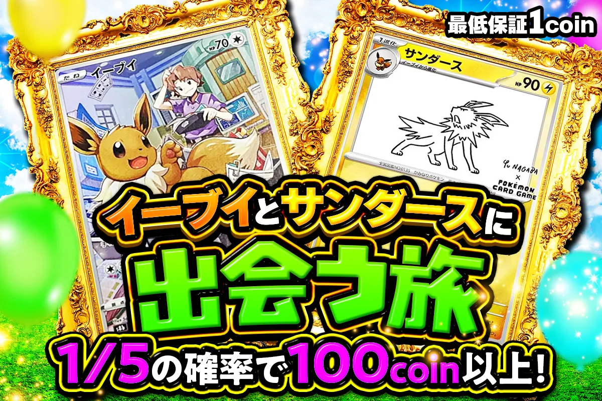 イーブイとサンダースに出会うたび 1/5の確率で100coin以上