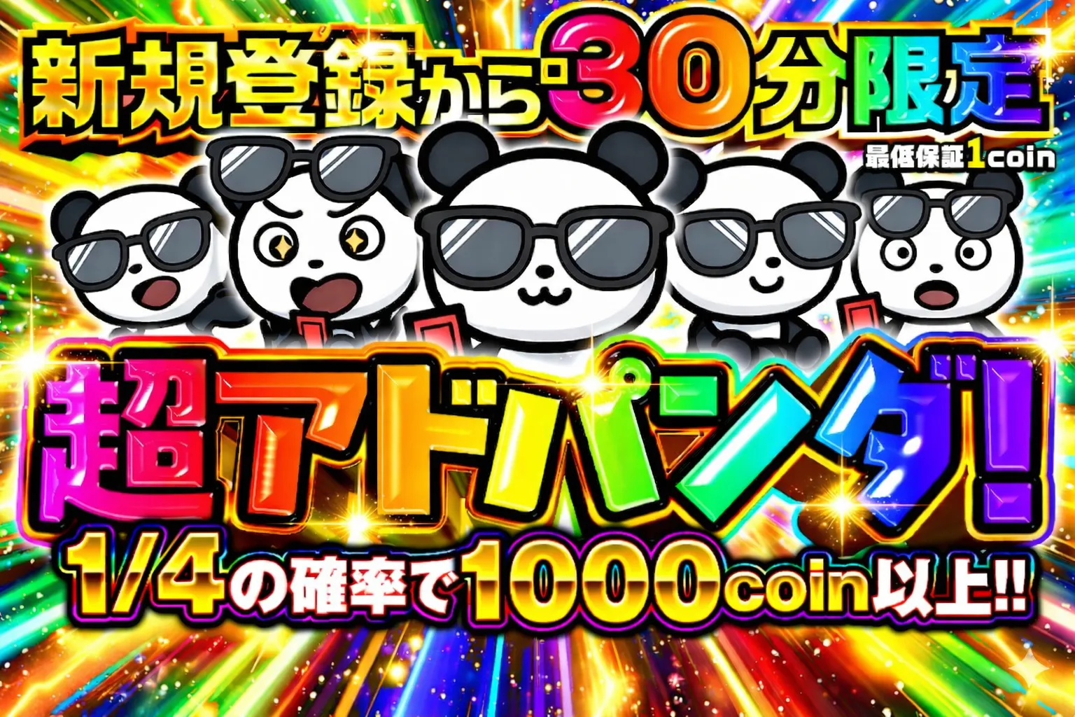 新規登録から30分限定　超アドパンダ！1/4の確率で1000コイン以上!!（0414）