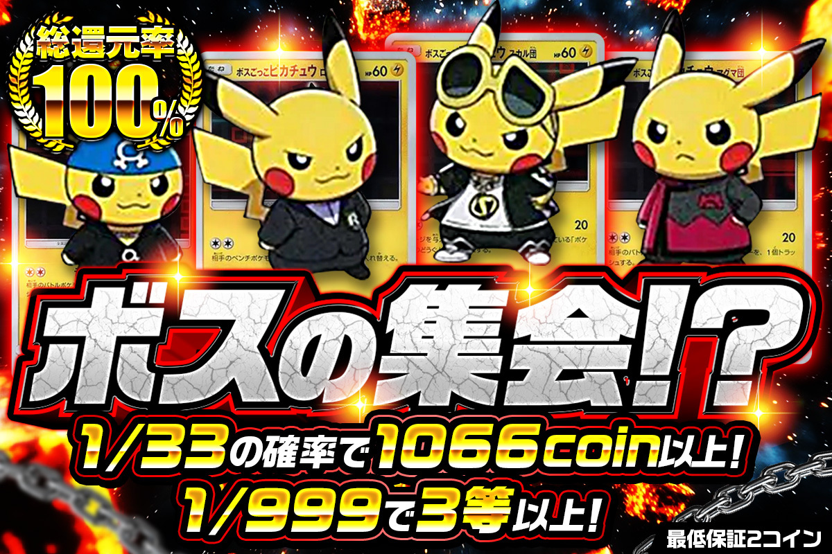 ボスごっこピカチュウ_8/18