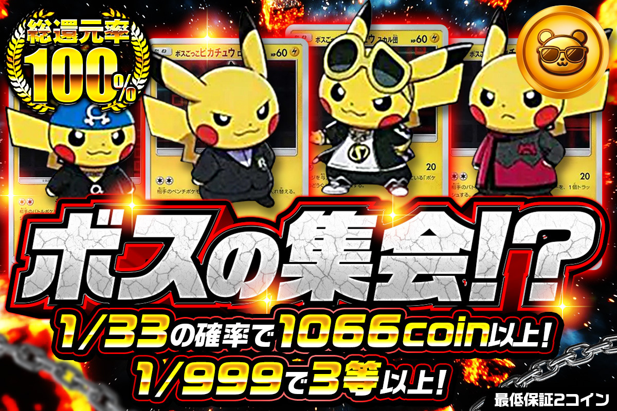 ボスごっこピカチュウ_8/18