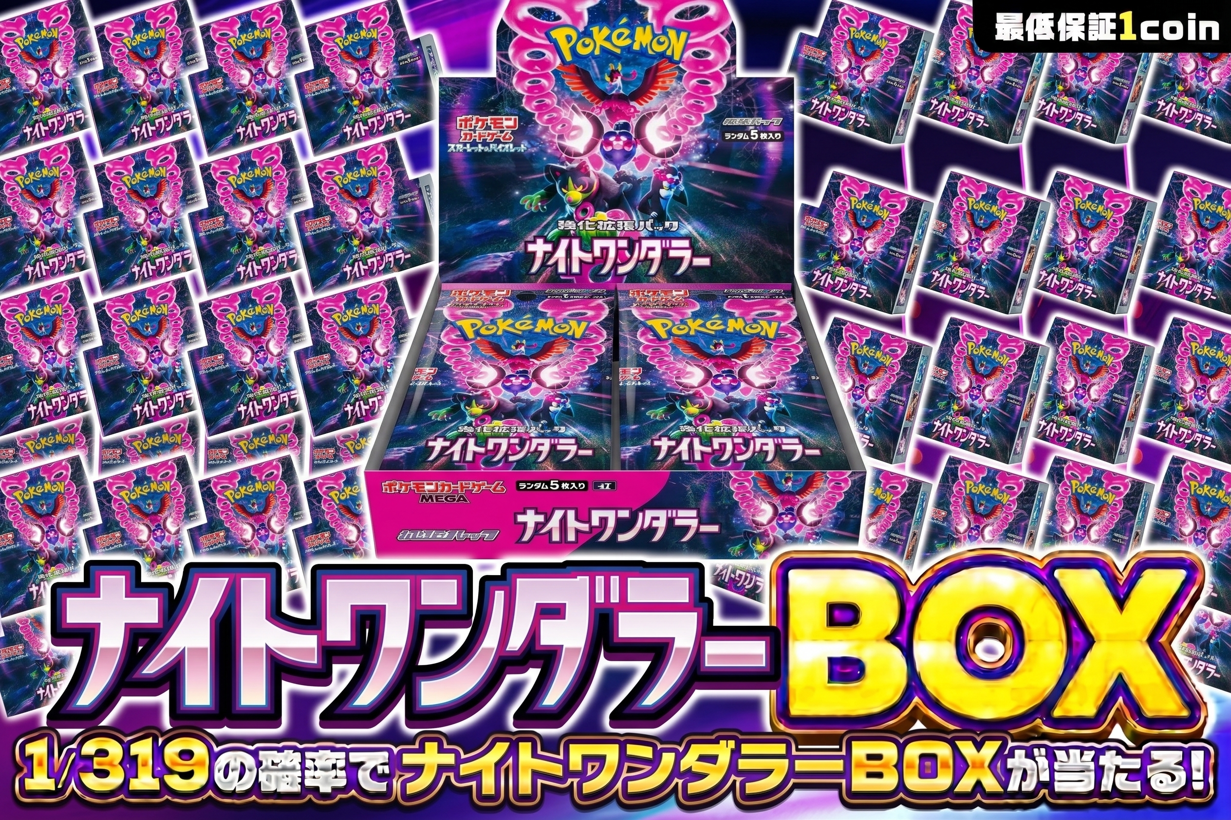 【ナイトワンダラー】BOX319