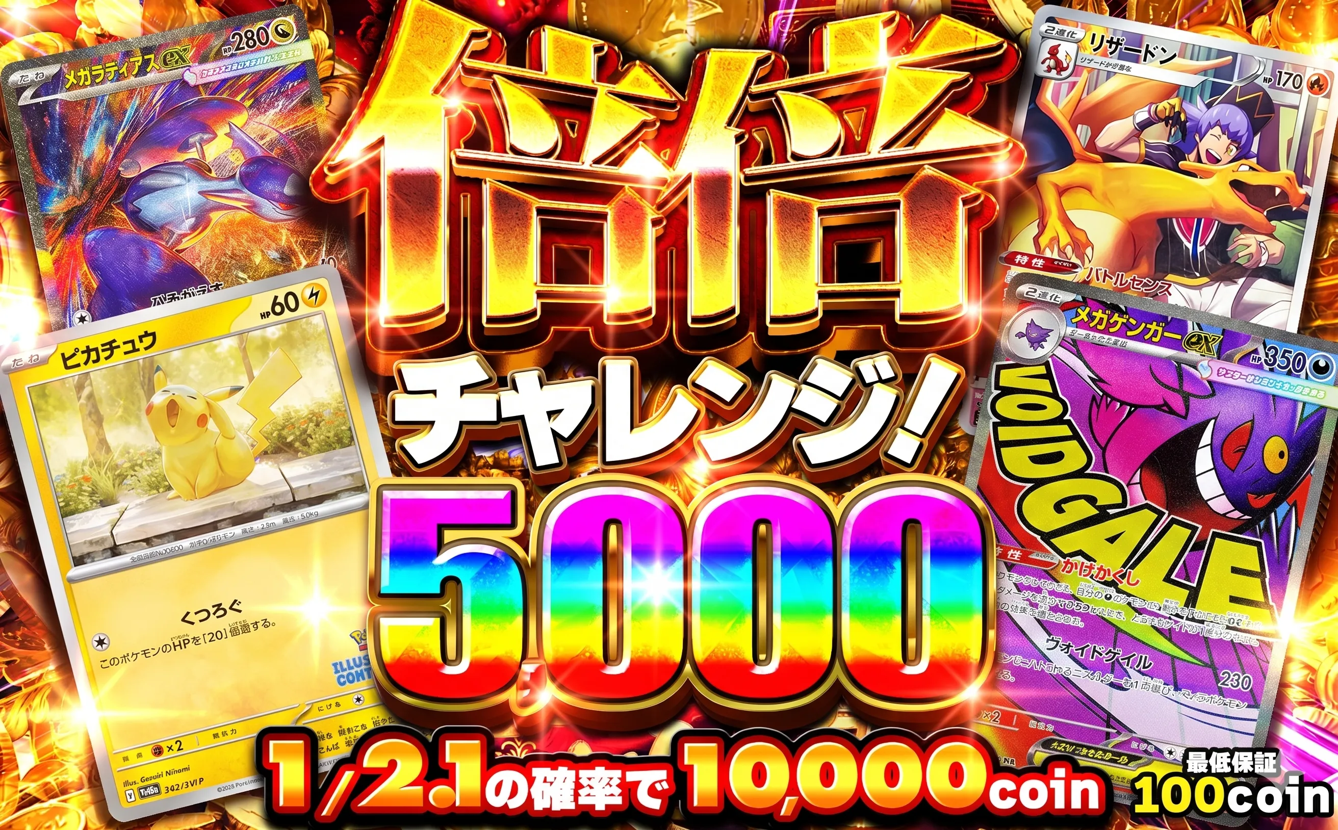 倍倍チャレンジ5000(0616)