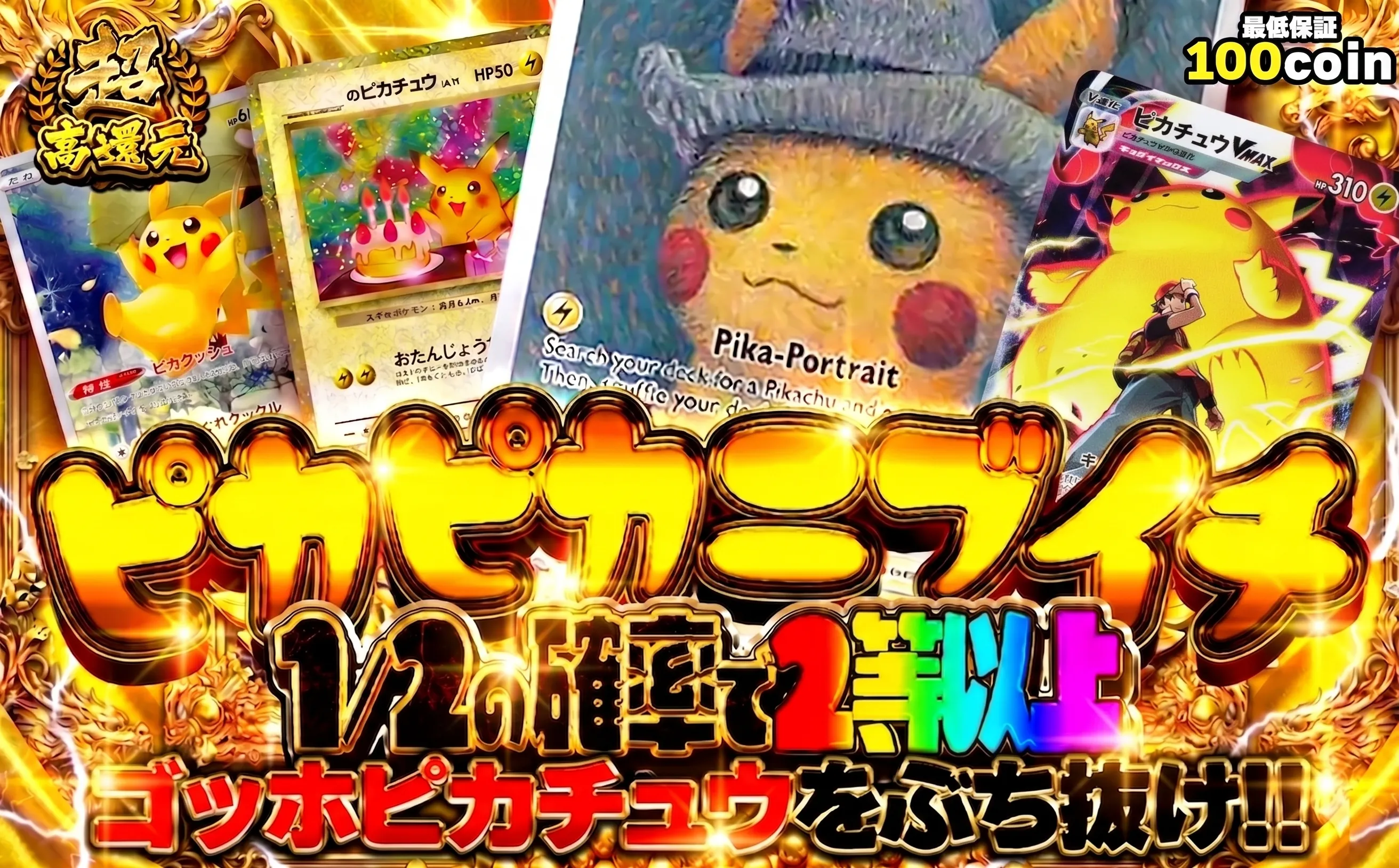 ピカピカニブイチ 1/2の確率で2等以上 ゴッホピカチュウをぶち抜け!!