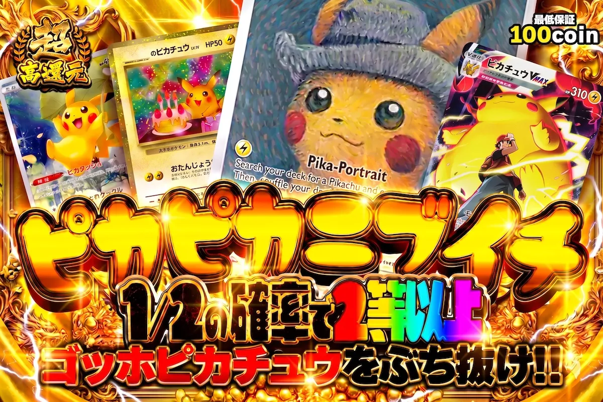 ピカピカニブイチ 1/2の確率で2等以上 ゴッホピカチュウをぶち抜け!!
