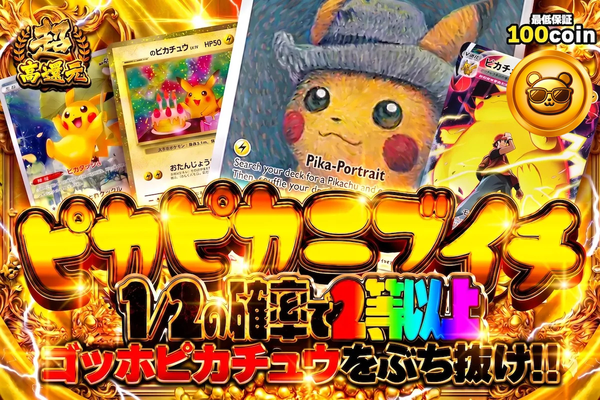 ピカピカニブイチ 1/2の確率で2等以上 ゴッホピカチュウをぶち抜け!!