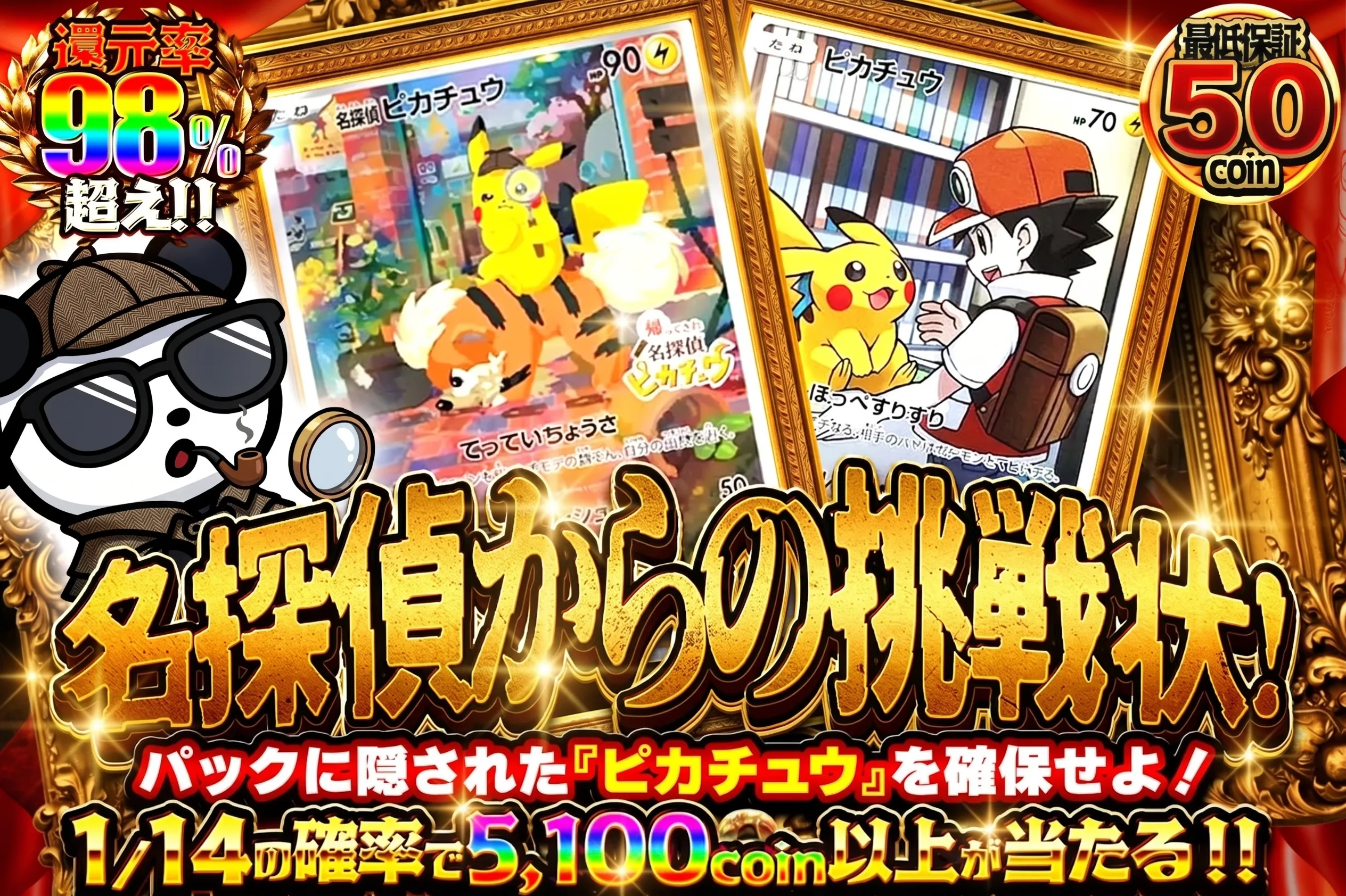 名探偵からの挑戦状 1/14の確率で5100コイン以上が当たる!!
