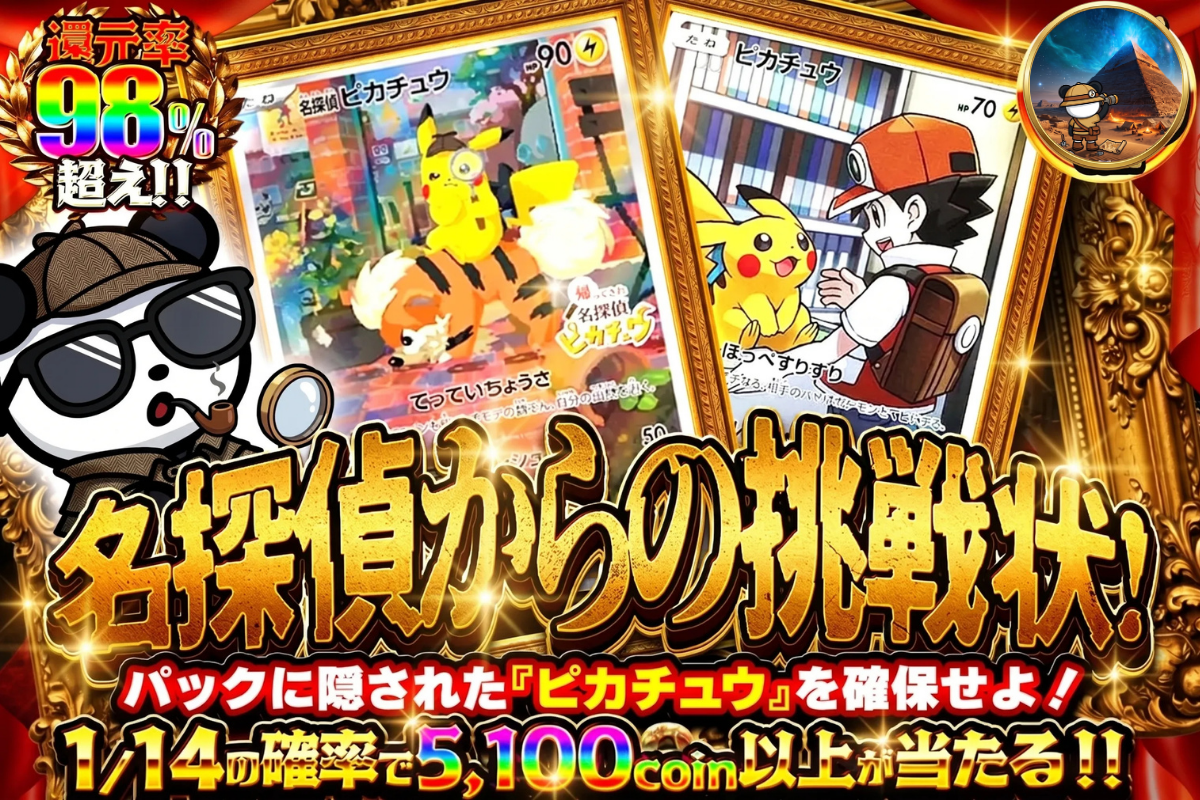 名探偵からの挑戦状 1/14の確率で5100コイン以上が当たる!!