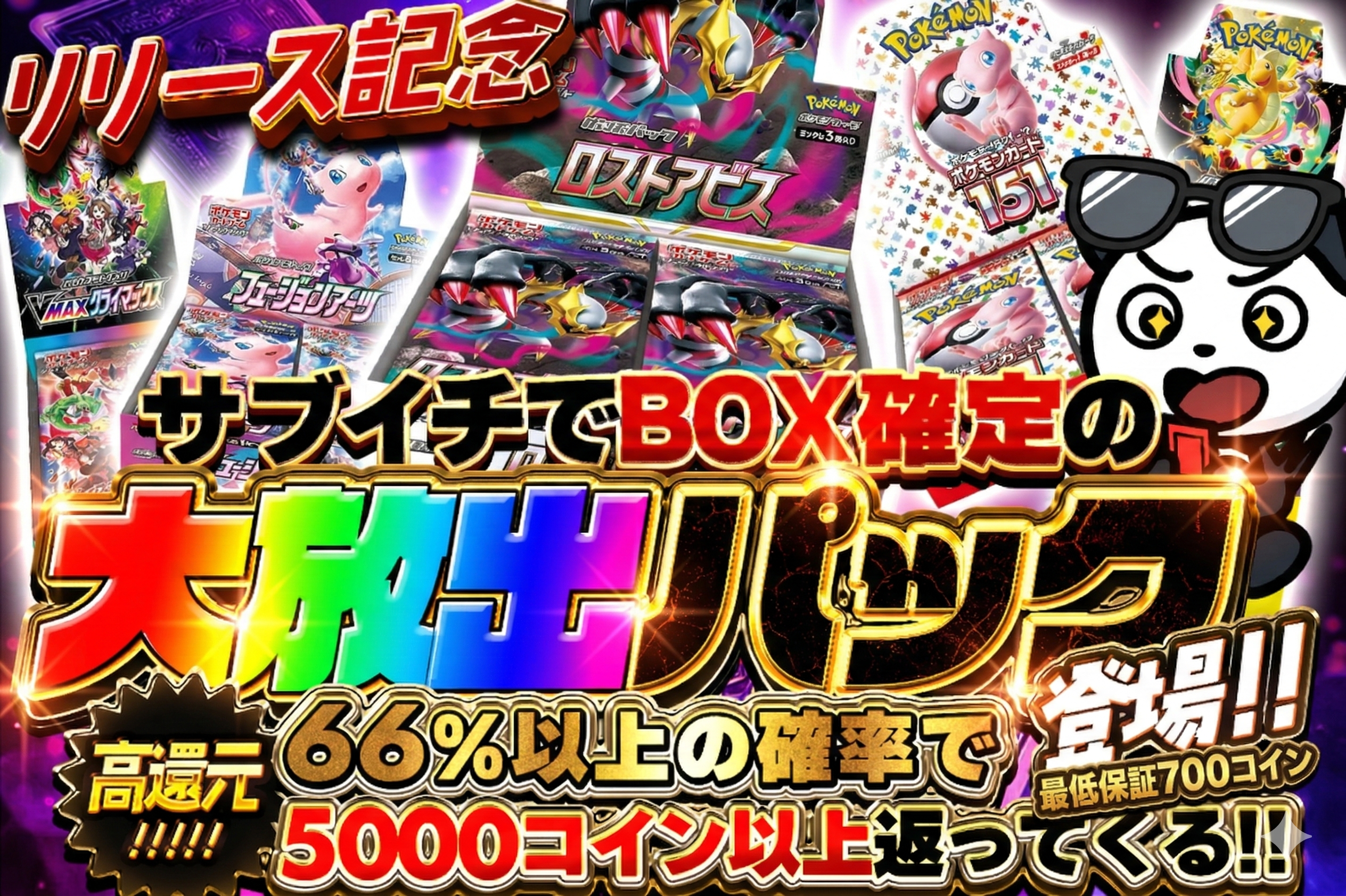 ＼リリース記念・サブイチでBOX確定の大放出パック登場／ 高還元!!66%以上の確率で5000コイン以上が返ってくる！ 
