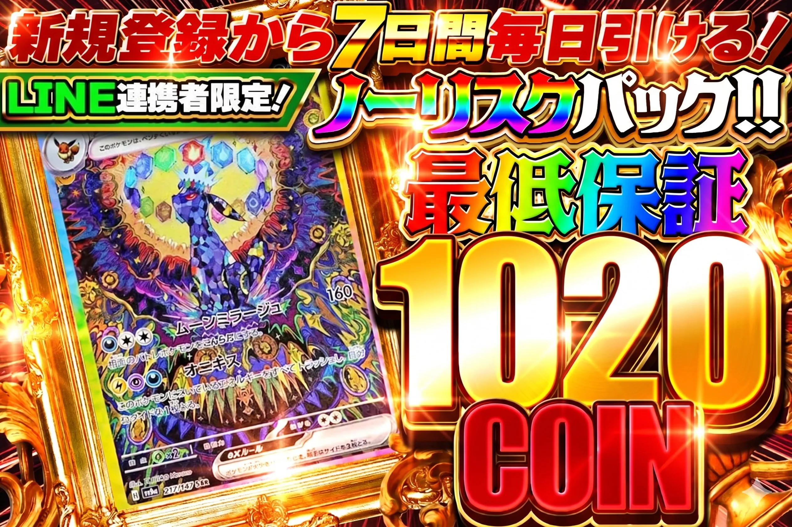 新規限定ノーリスクパック最低保証1000コイン