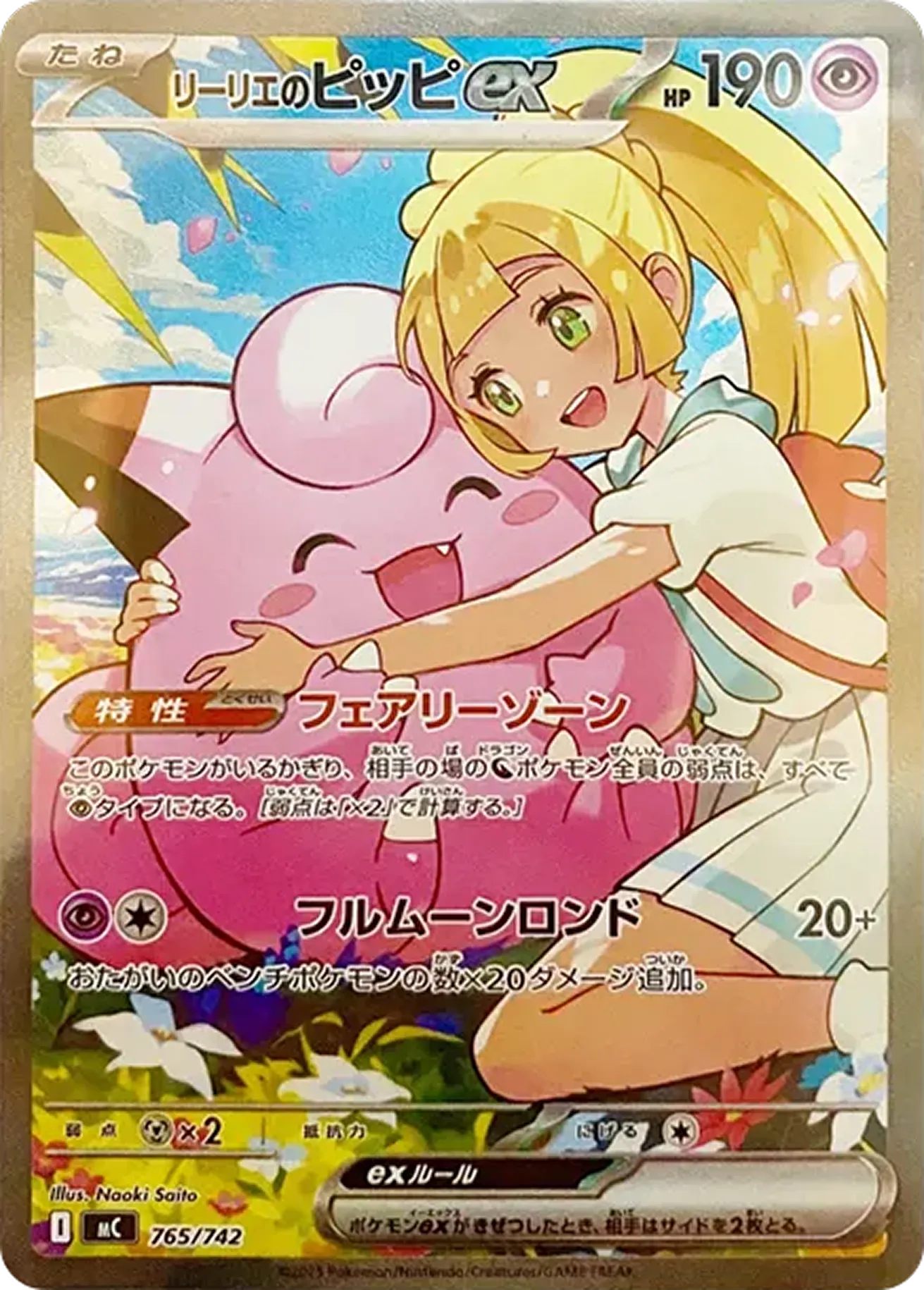 リーリエのピッピex