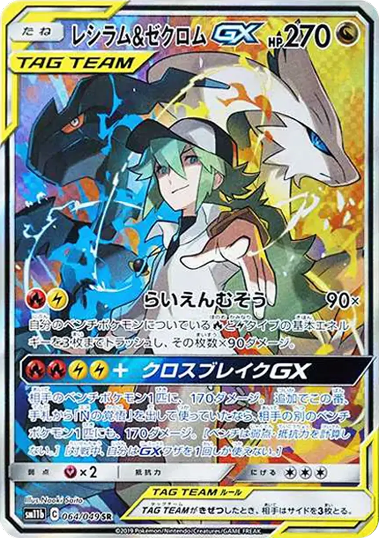 レシラム＆ゼクロムGX（SA）