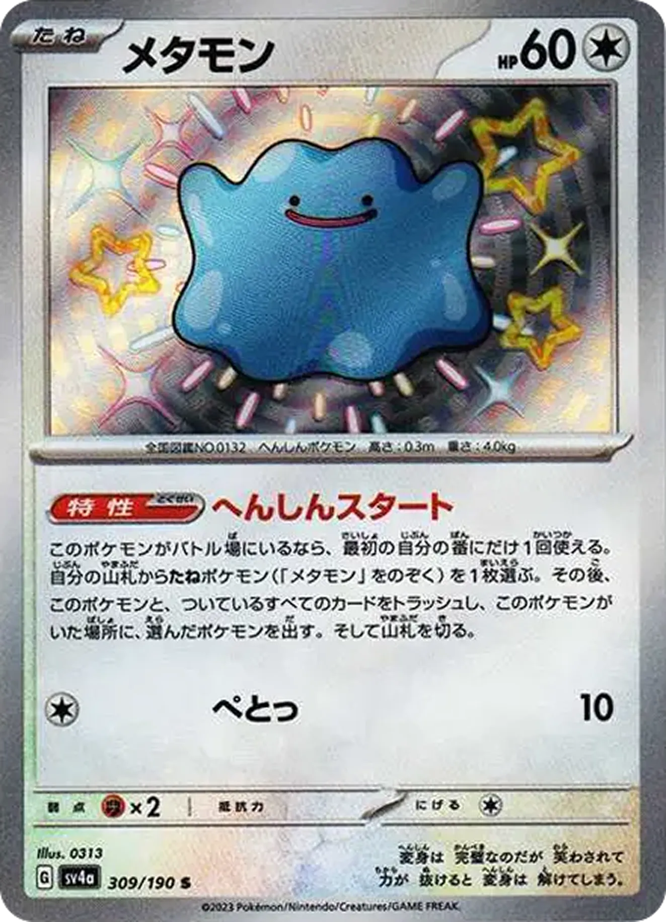 メタモン