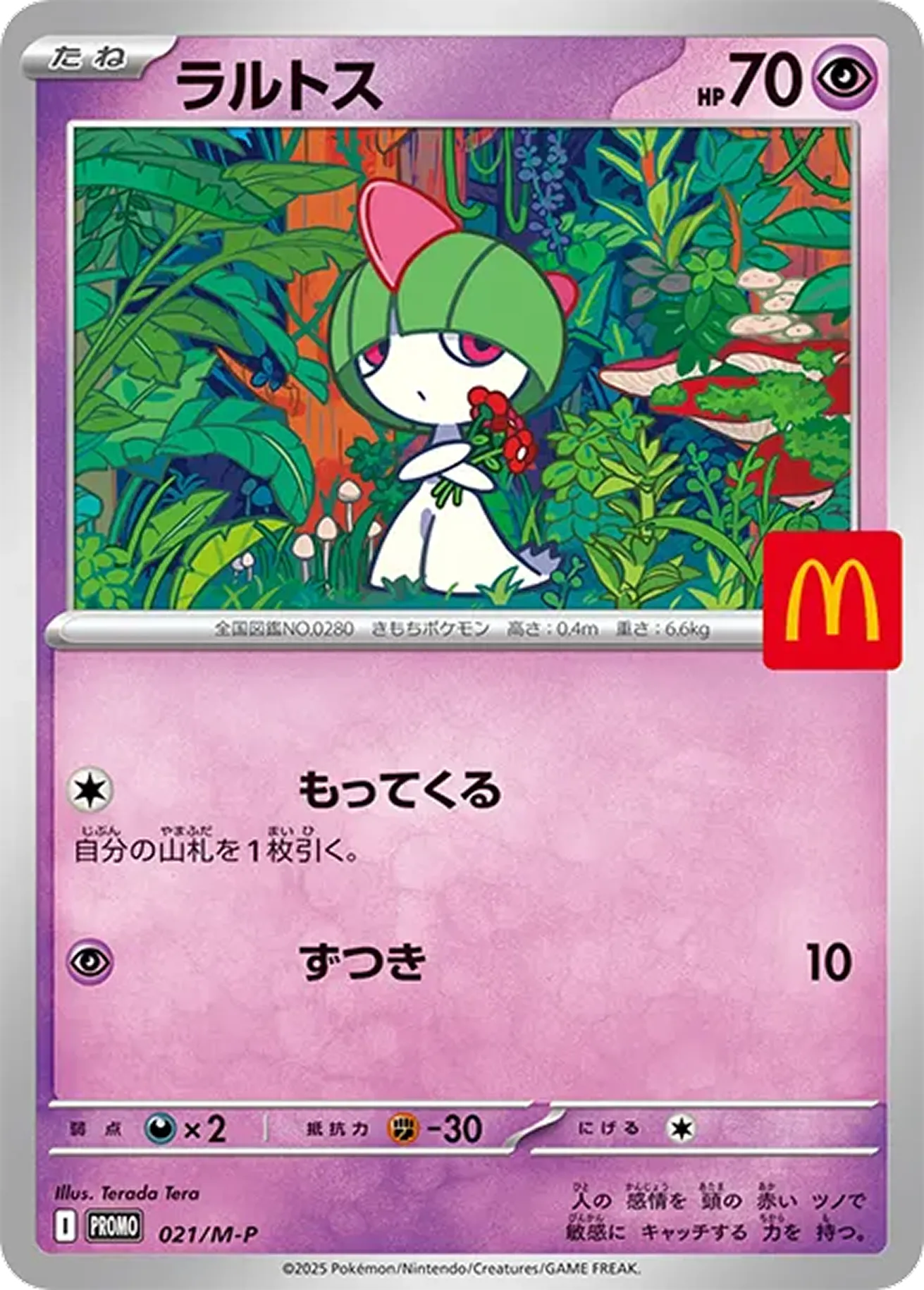 ラルトス（マクドナルド）