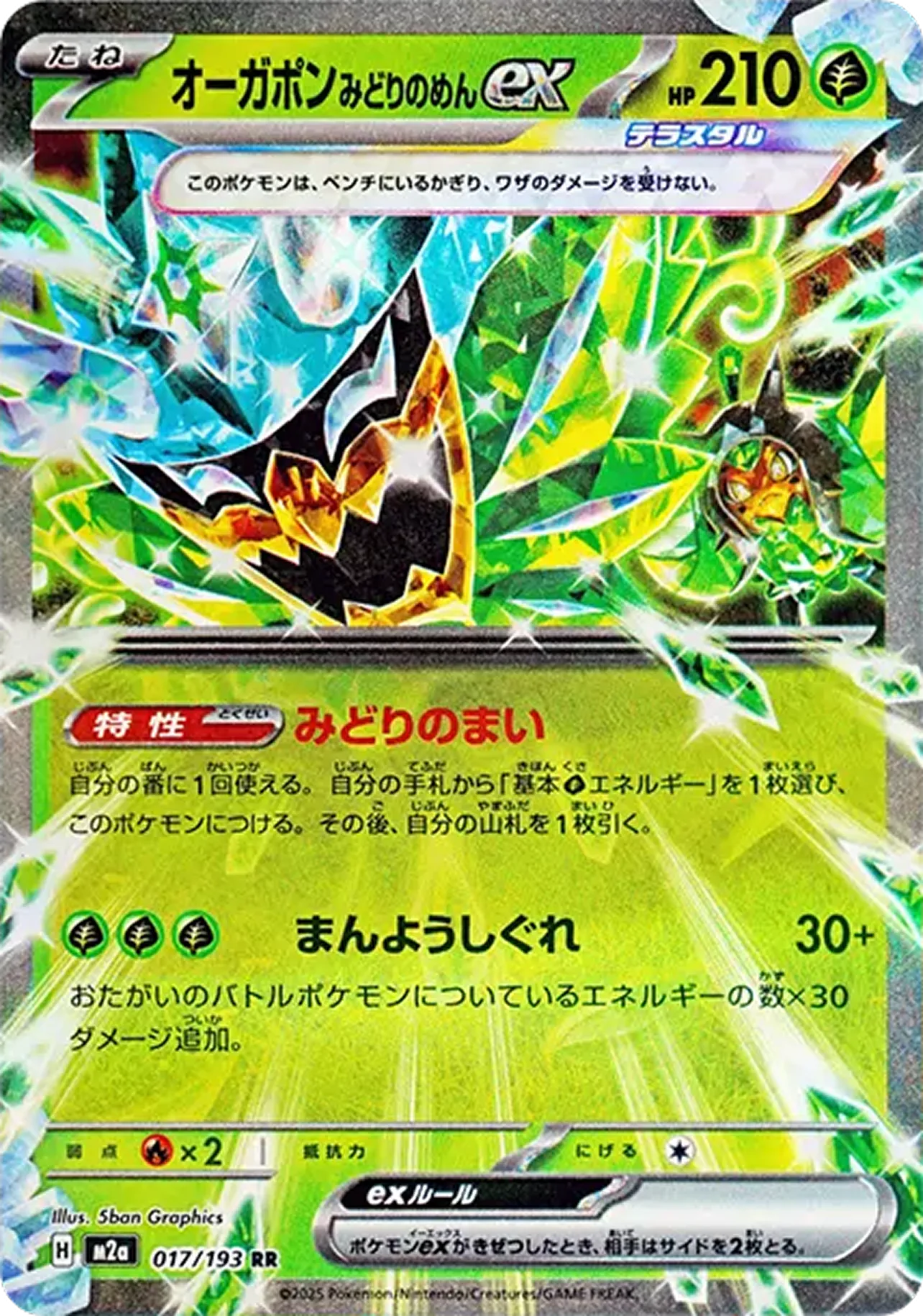 オーガポンみどりのめんex