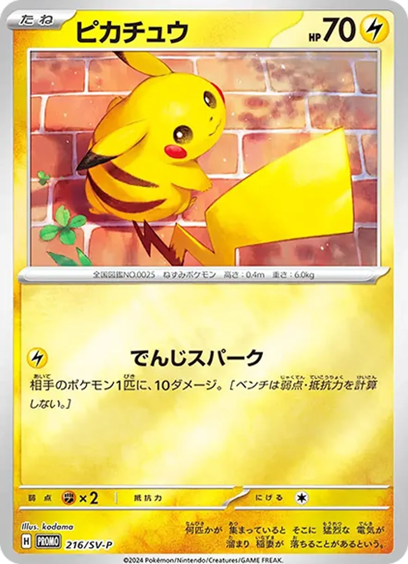 ピカチュウ