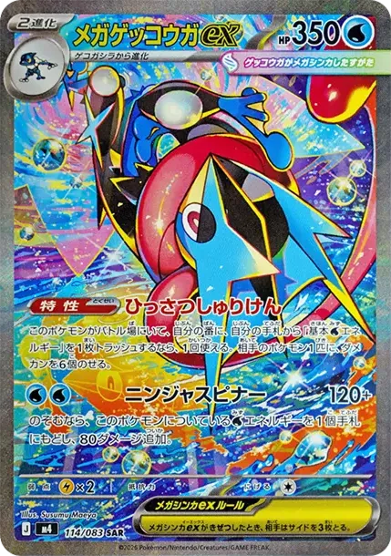 メガゲッコウガex