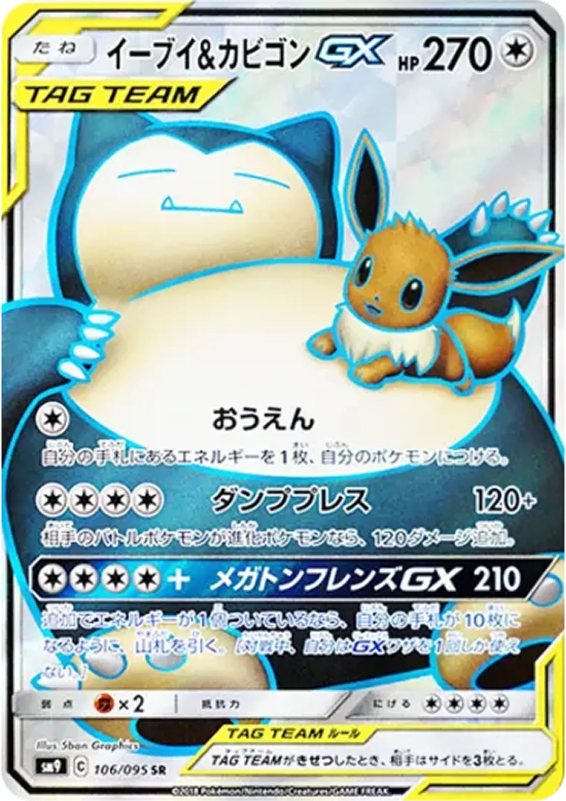 イーブイ&カビゴンGX