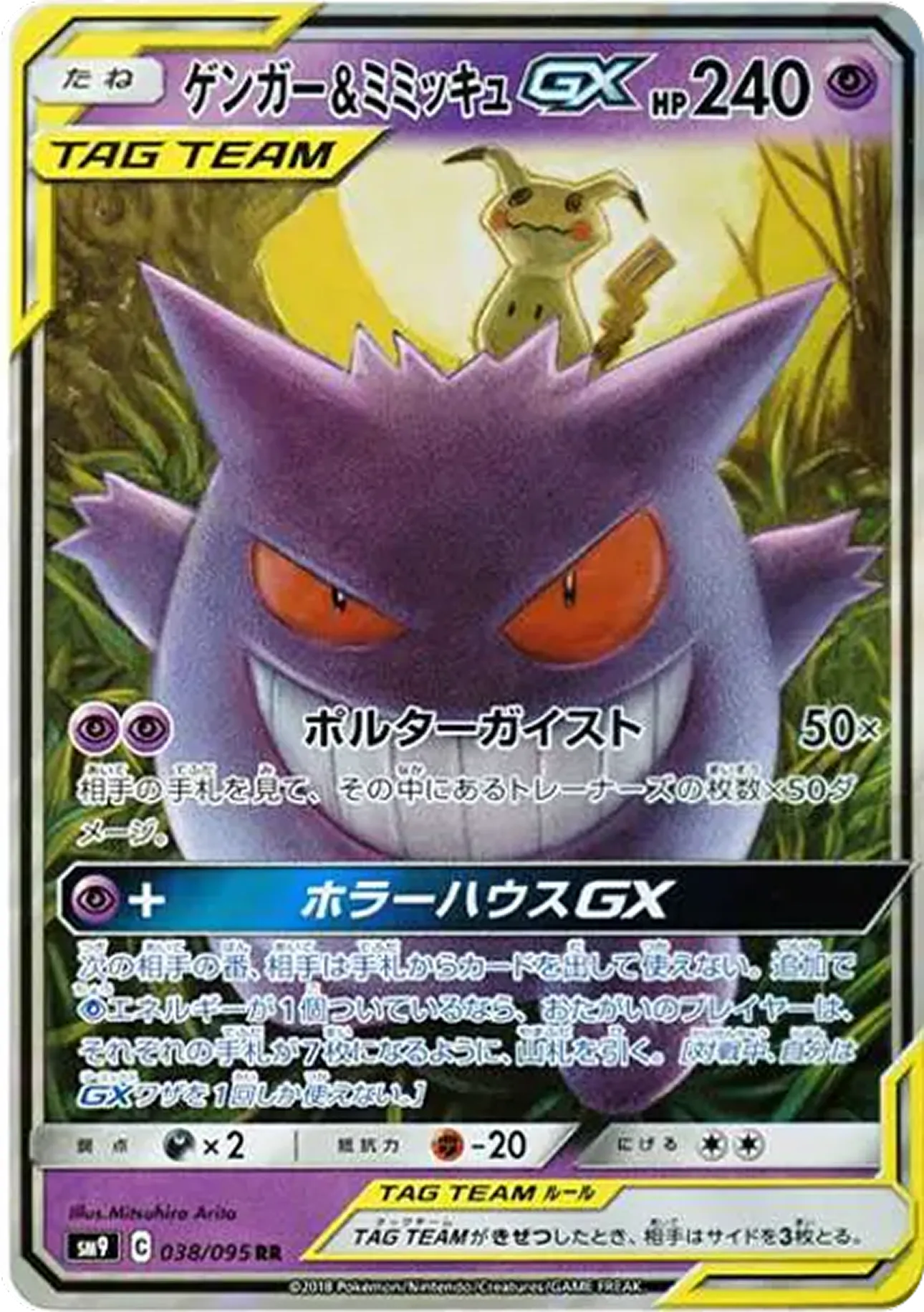 ゲンガー&ミミッキュGX