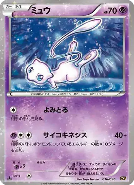 ミュウ（幻・伝説ドリームキラコレクション）