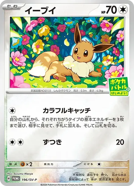 イーブイ(ポケカバトル)