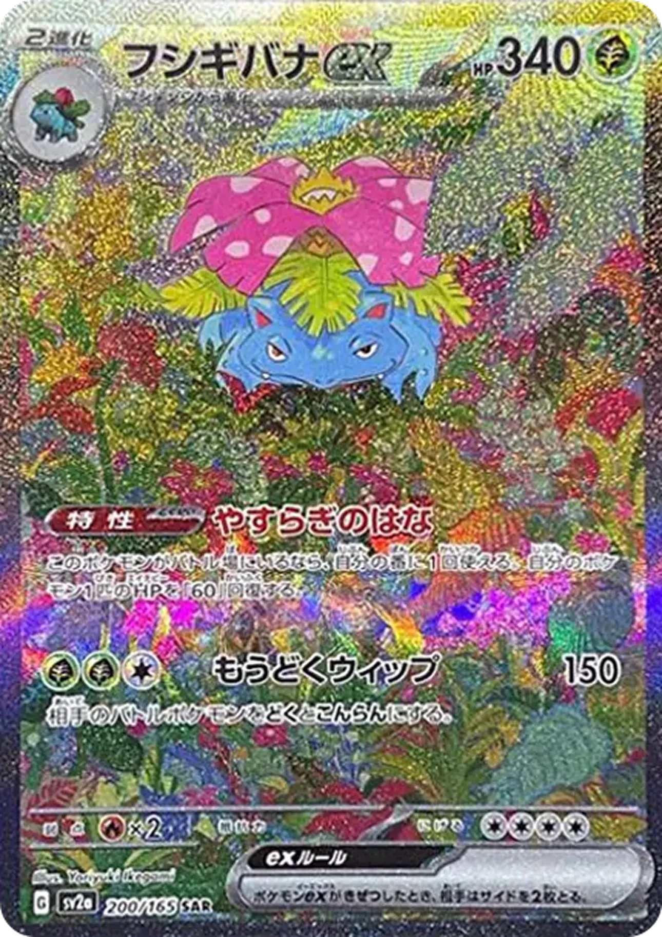 フシギバナex（151）