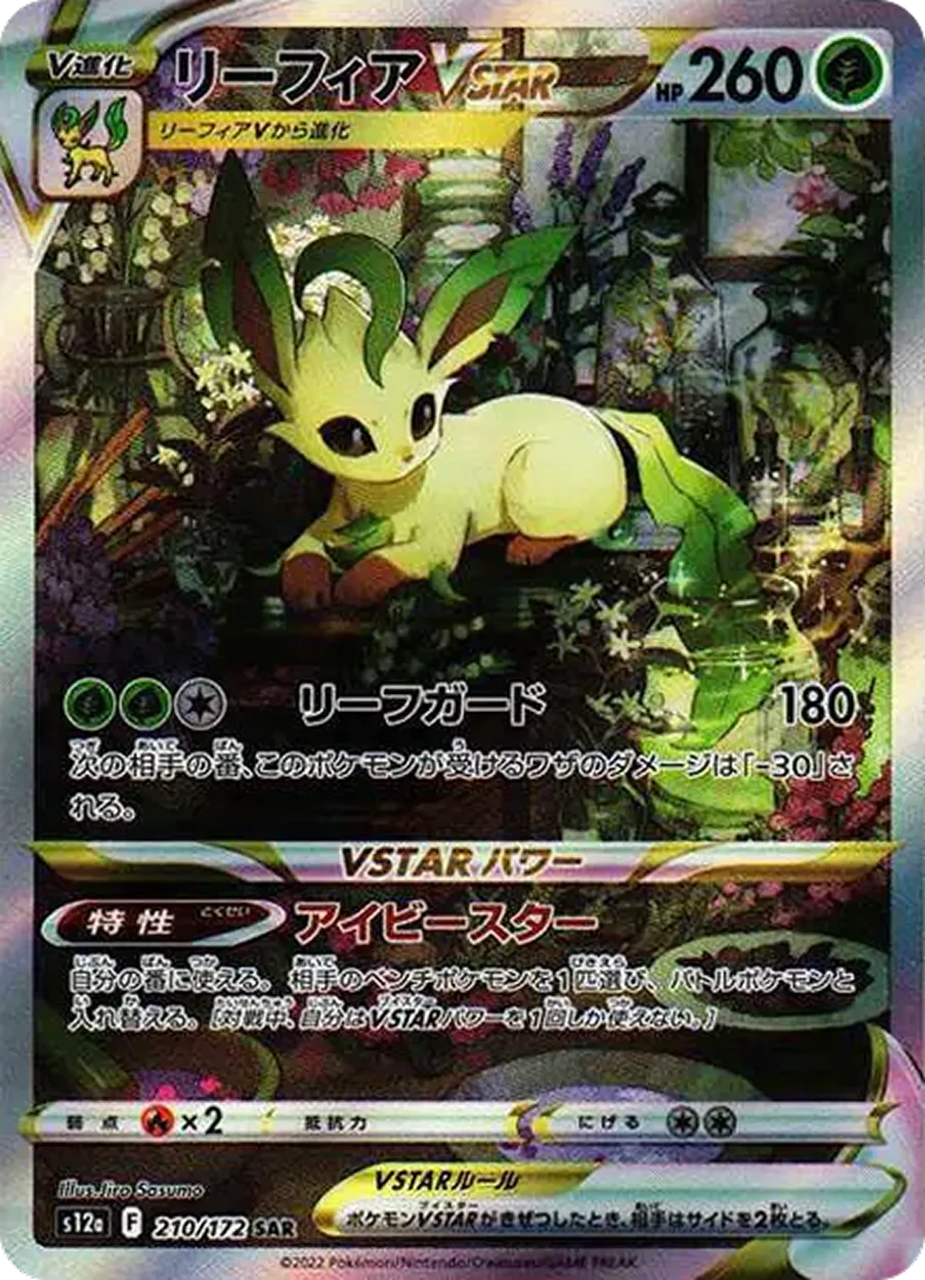 リーフィアVSTAR