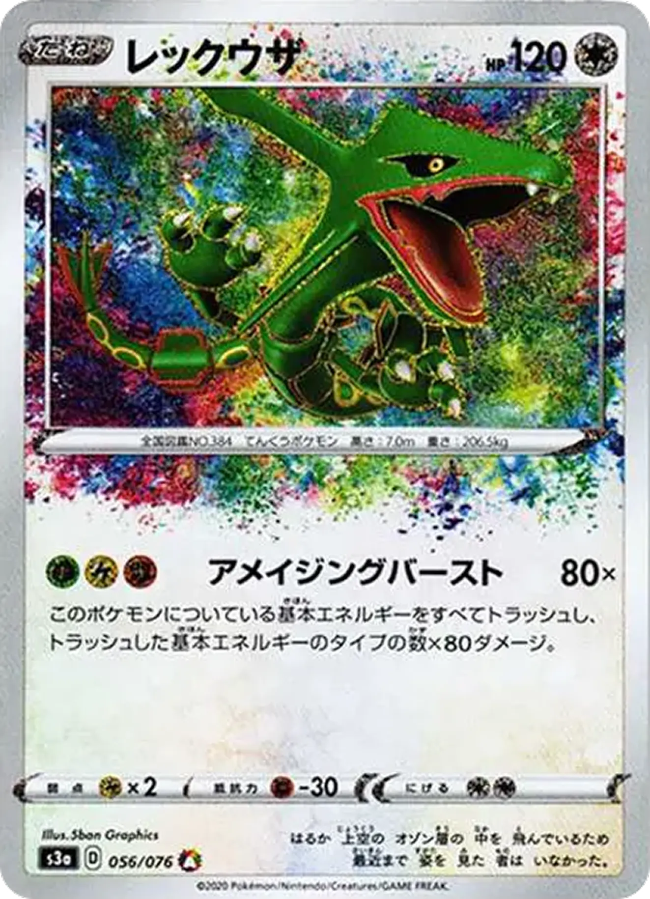 レックウザ（アメイジング）