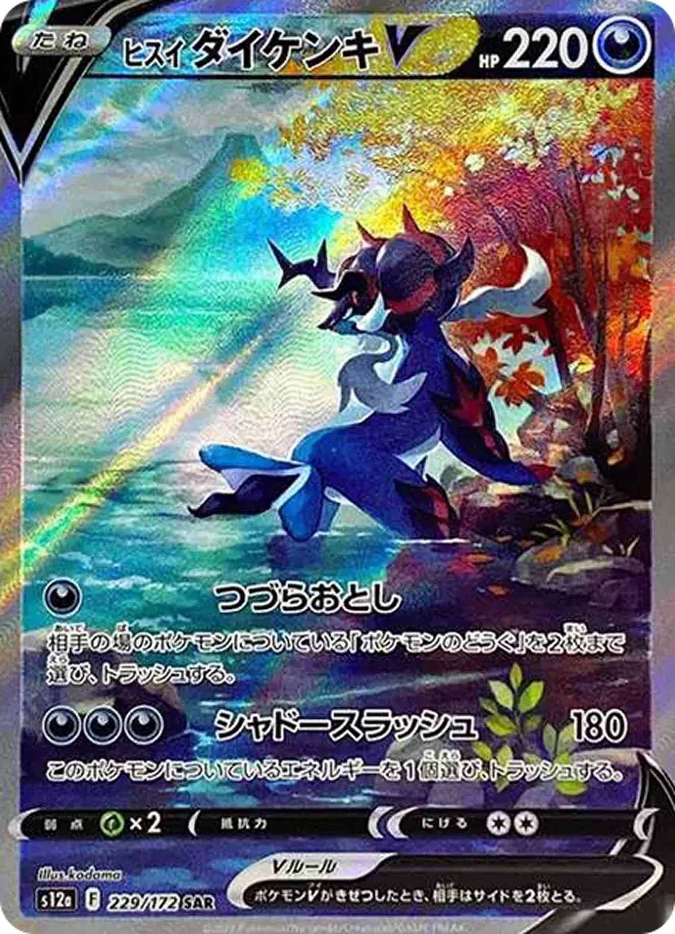 ヒスイダイケンキV