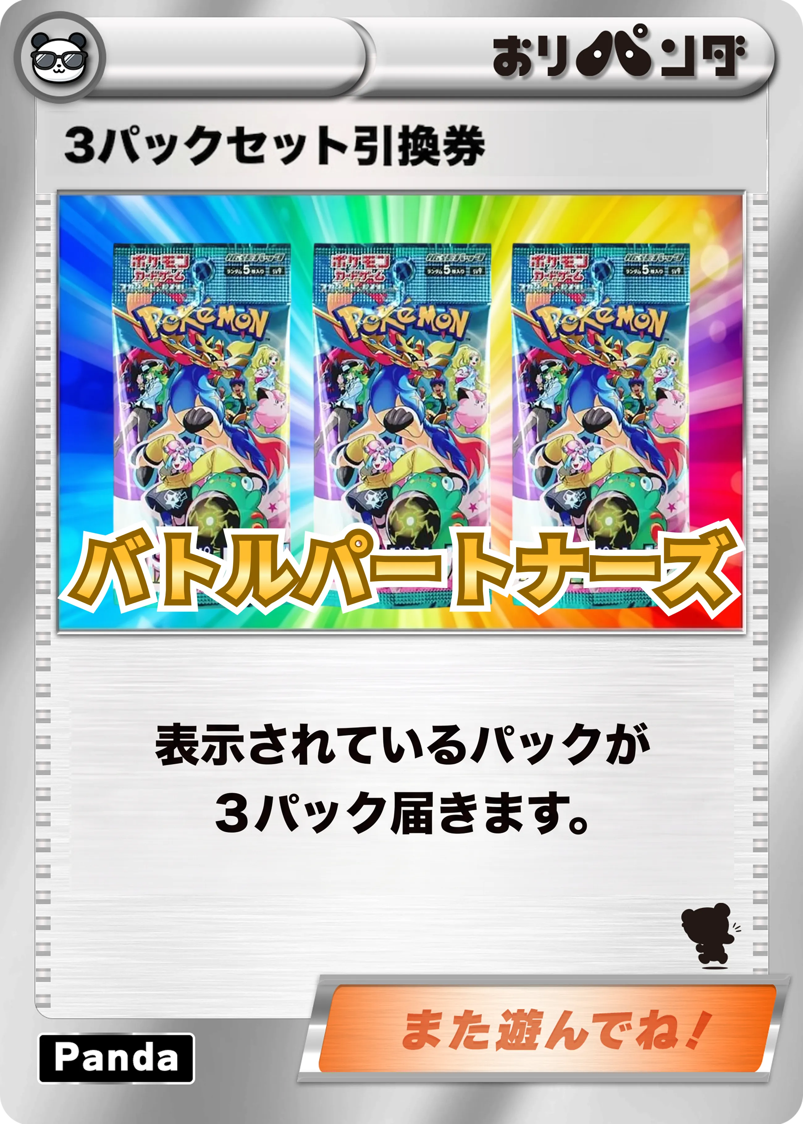 バトルパートナーズ3パックセット引換券