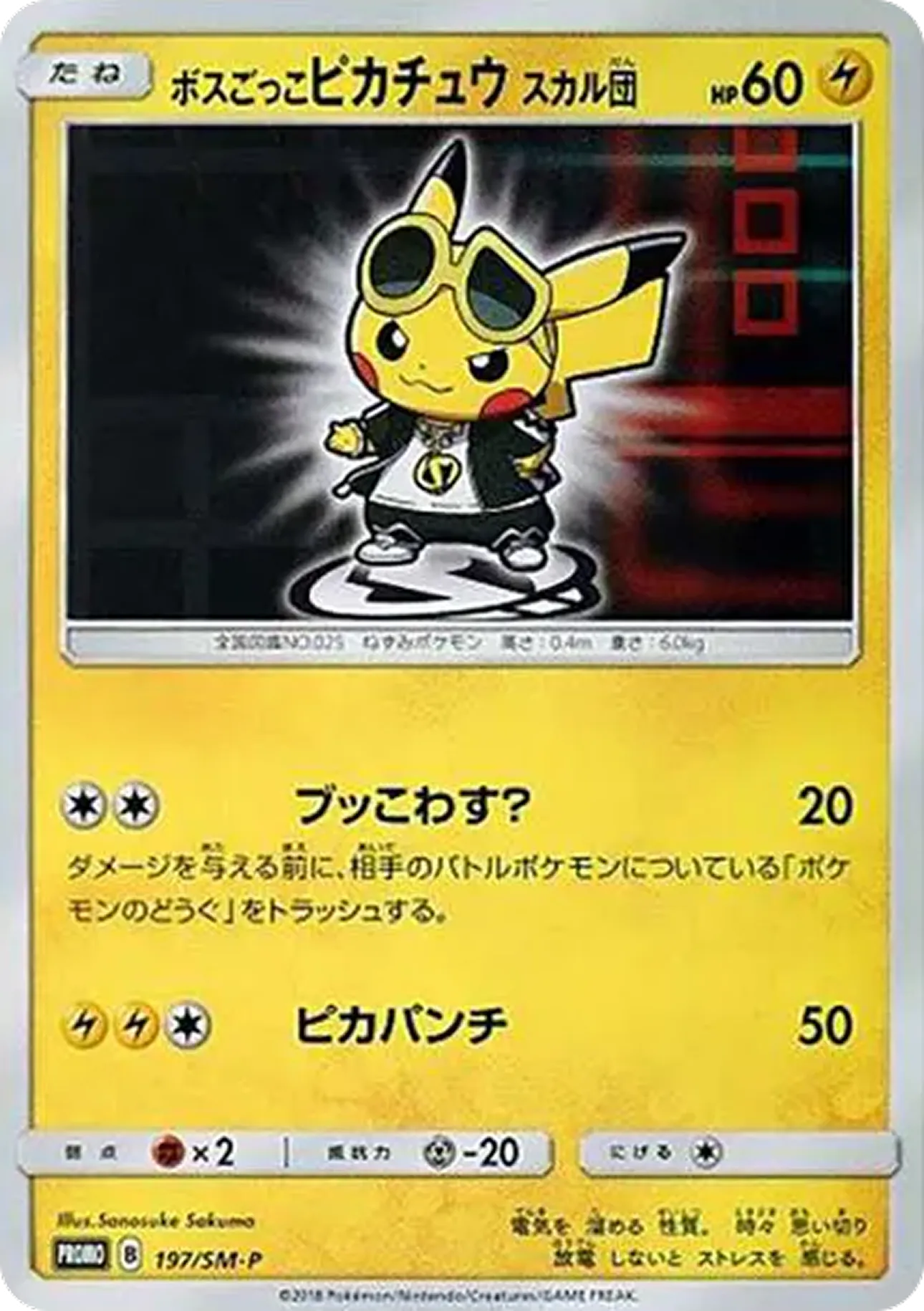 ボスごっこピカチュウ スカル団