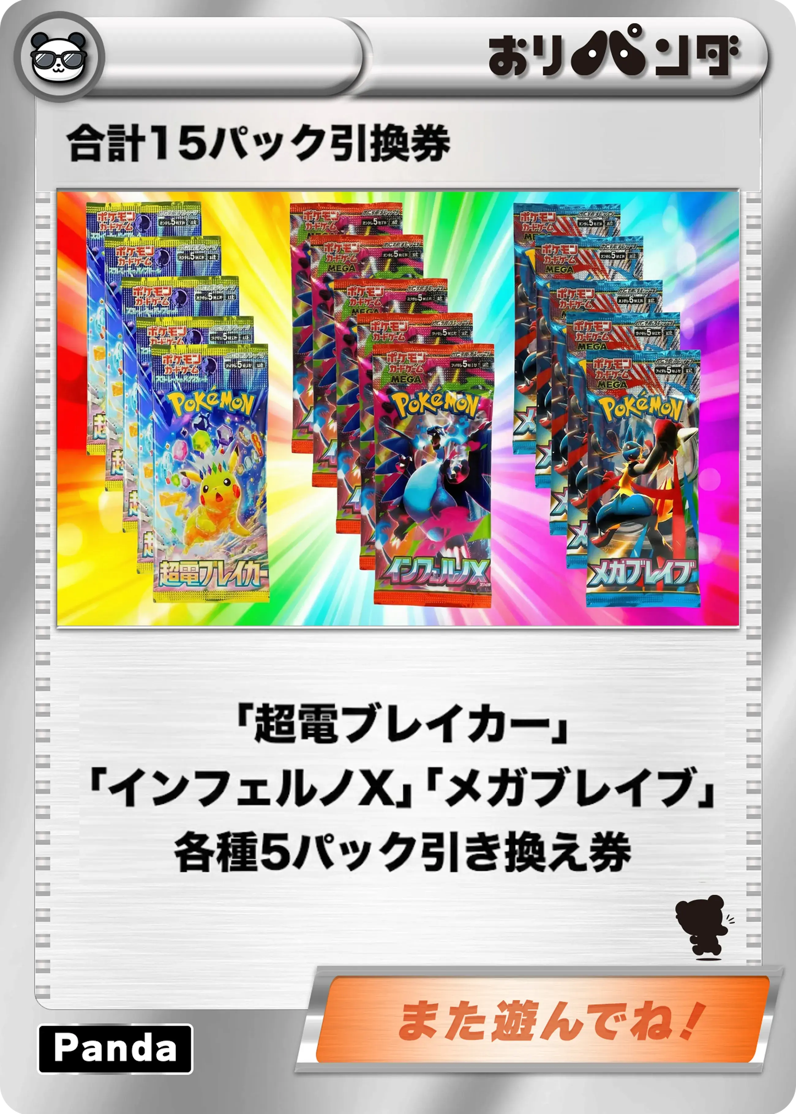 合計15パック引換券