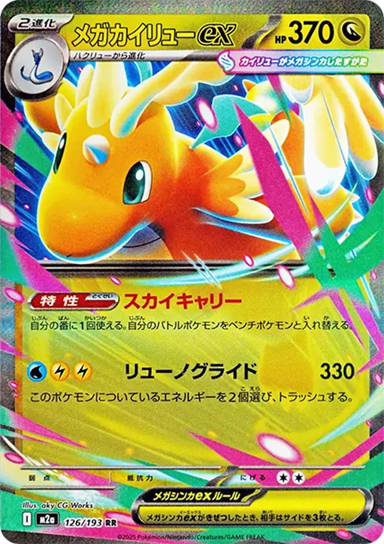 メガカイリューex