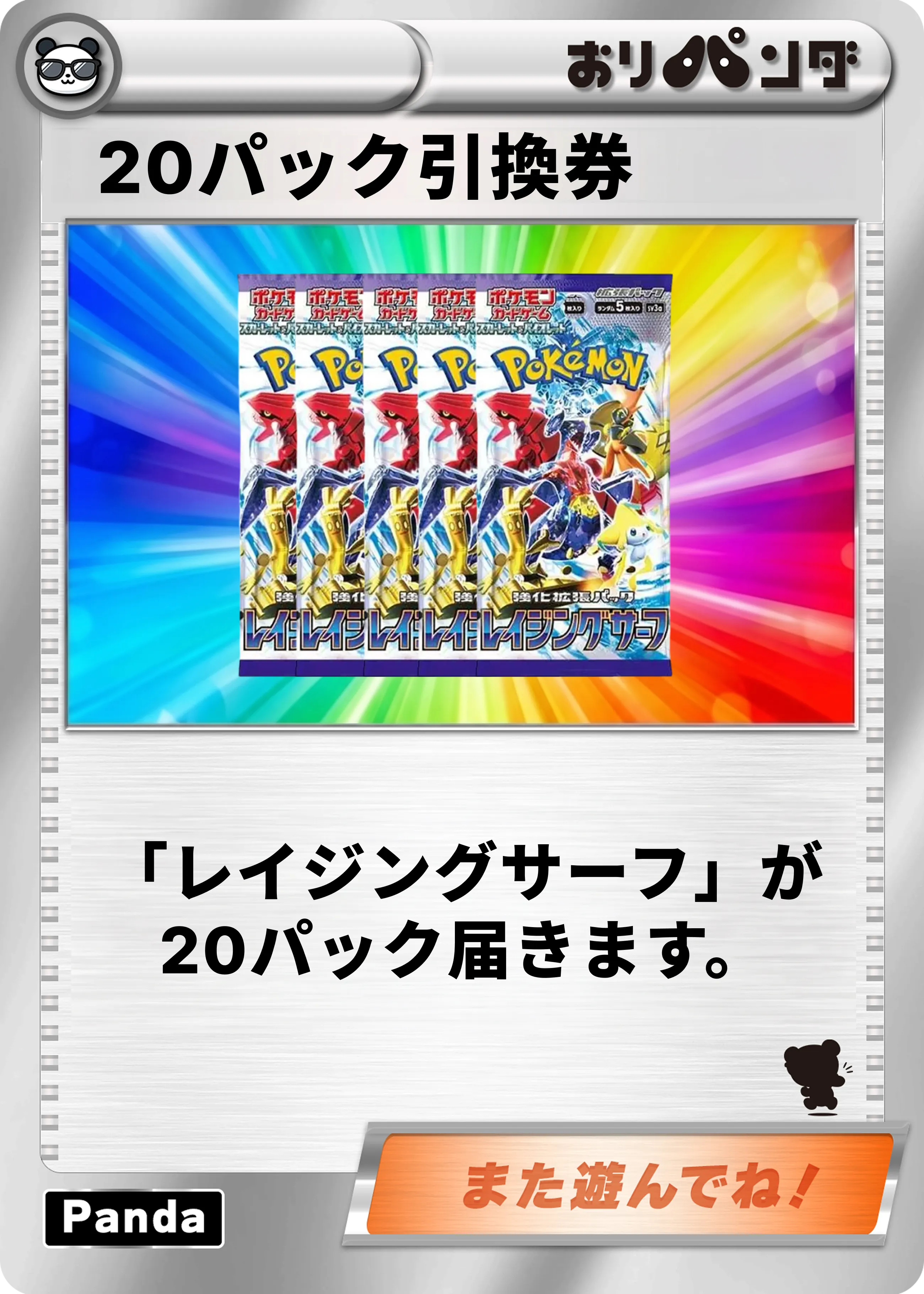 レイジングサーフ20パックセット