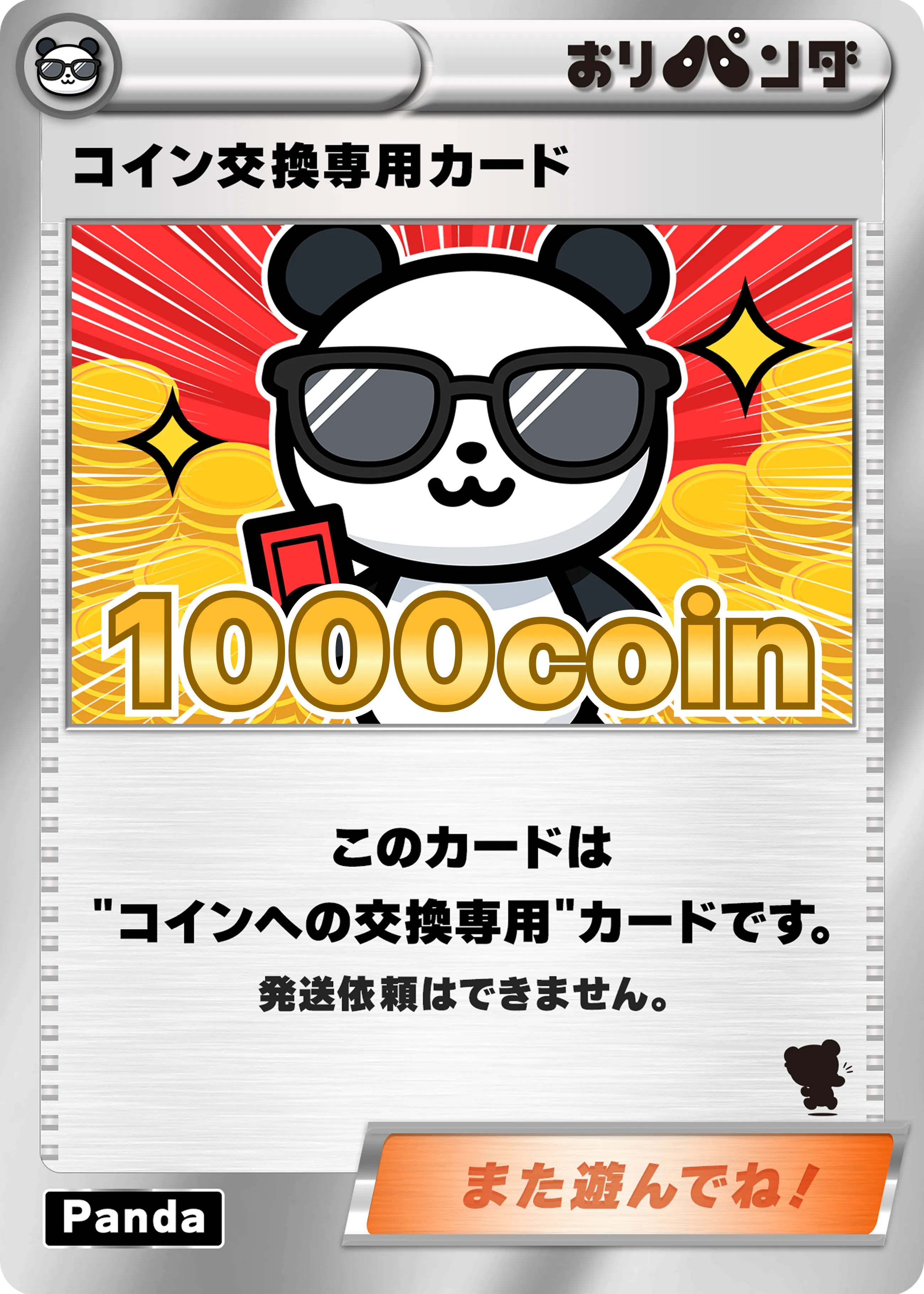 コイン交換専用カード