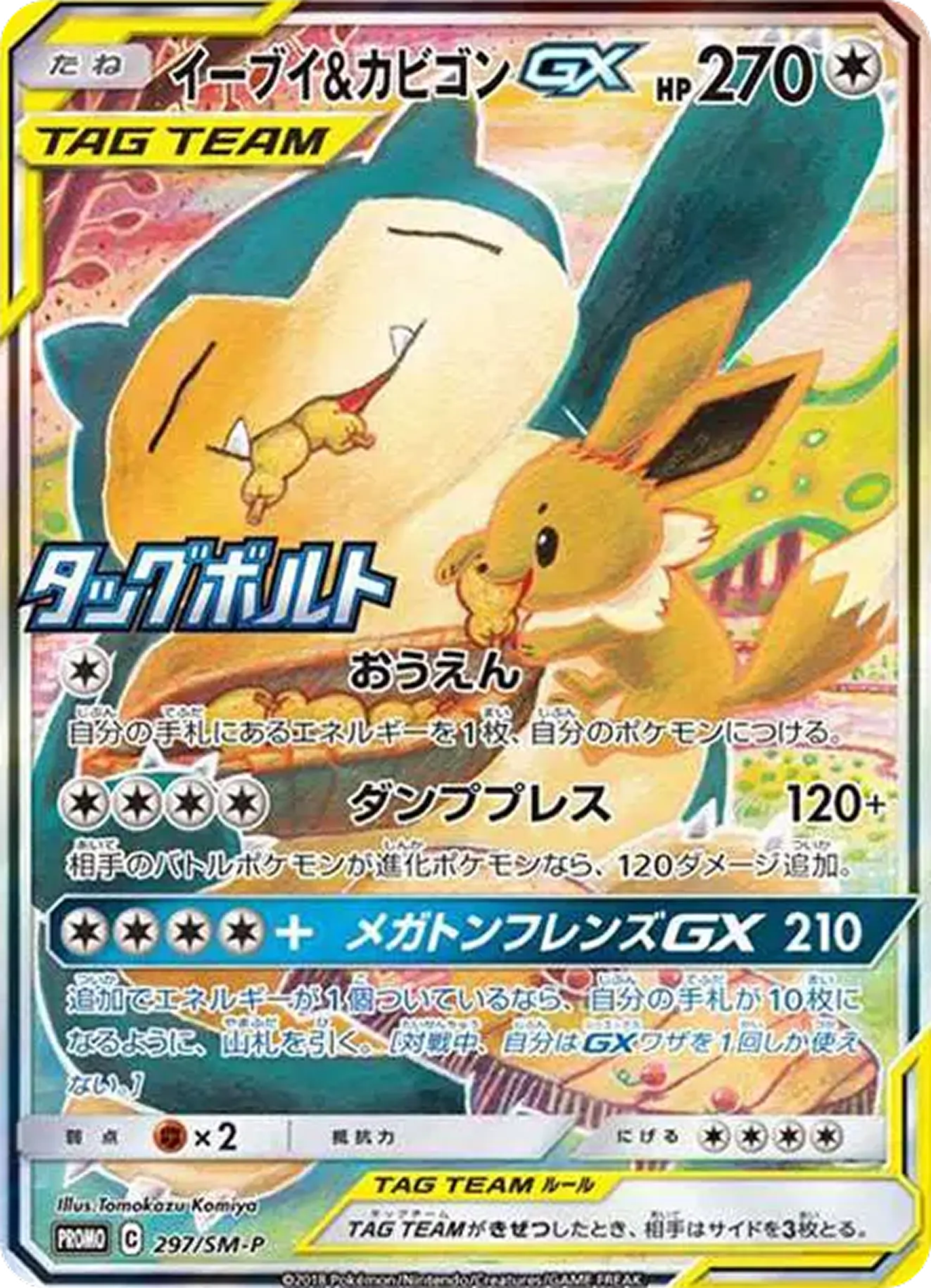 イーブイ&カビゴンGX（SA）