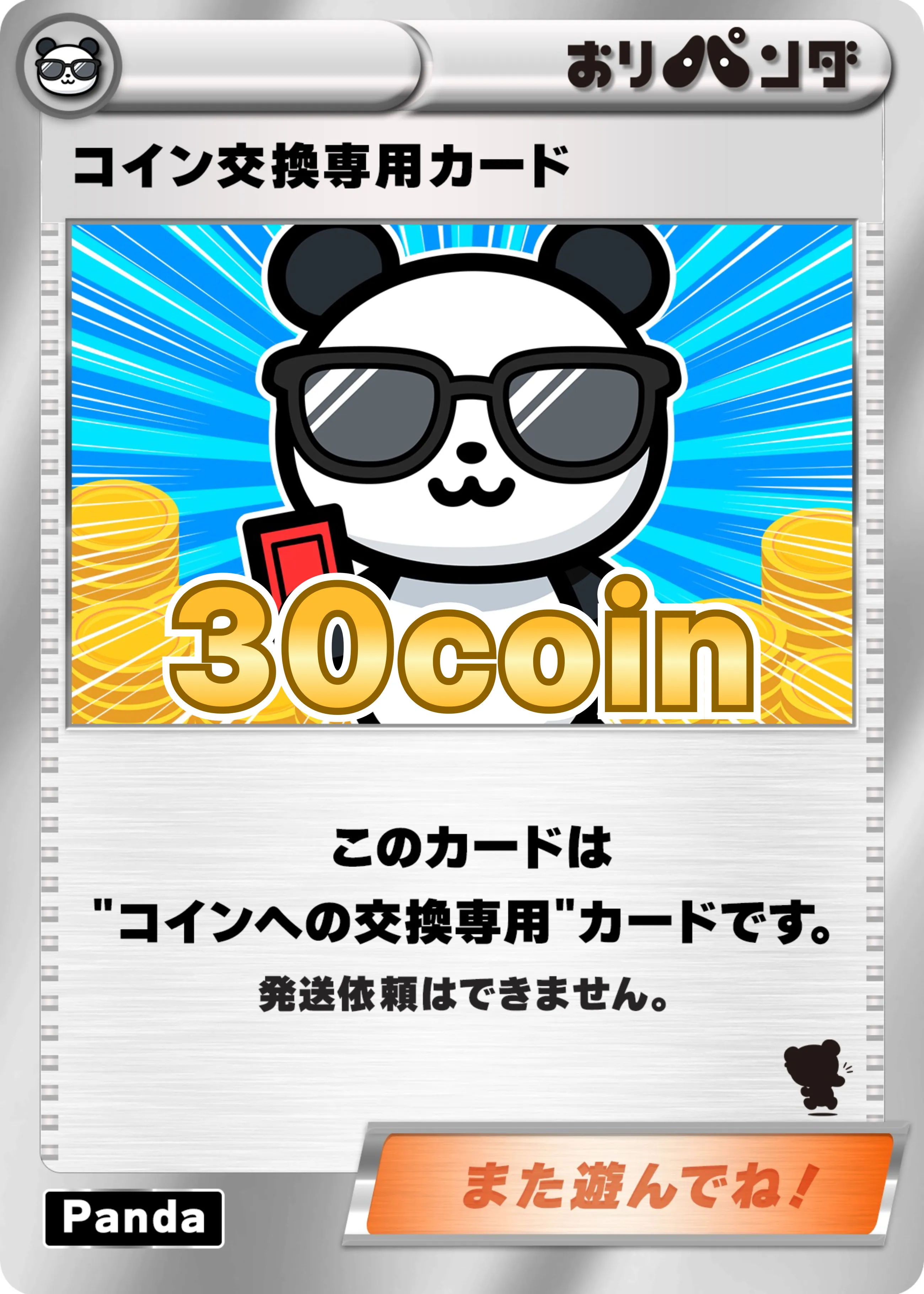 コイン交換専用カード