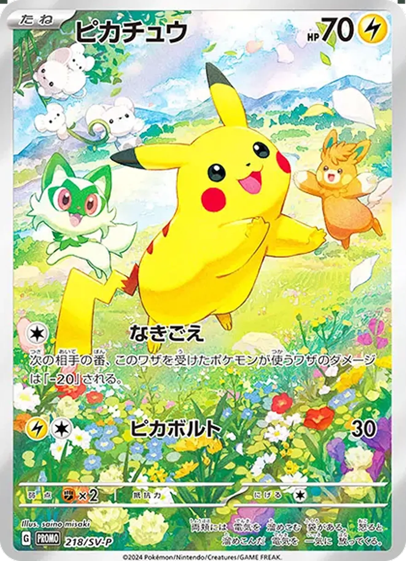 ピカチュウ（ニャオハ、パーオット、イッカネズミ）